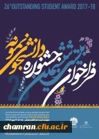 بیست و ششمین جشنواره دانشجوی نمونه وزارت علوم، تحقیقات و فناوری 3