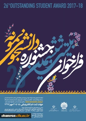بیست و ششمین جشنواره دانشجوی نمونه وزارت علوم، تحقیقات و فناوری