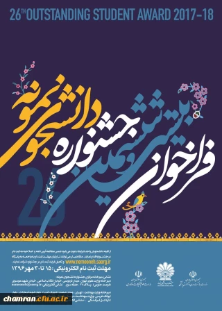 بیست و ششمین جشنواره دانشجوی نمونه وزارت علوم، تحقیقات و فناوری