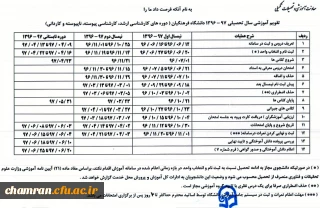 تقویم آموزشی سال تحصیلی ۹۷-۱۲۹۶ دانشگاه فرهنگیان