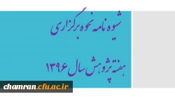 شیوه نامه نحوه برگزاری هفته پژوهش سال ۱۳۹۶  2