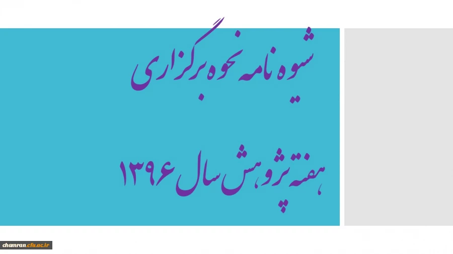 شیوه نامه نحوه برگزاری هفته پژوهش سال ۱۳۹۶  2