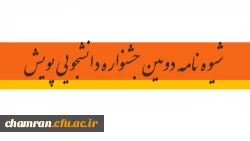 شیوه نامه دومین جشنواره دانشجویی پویش 5