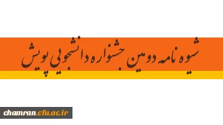 شیوه نامه دومین جشنواره دانشجویی پویش