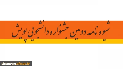 شیوه نامه دومین جشنواره دانشجویی پویش