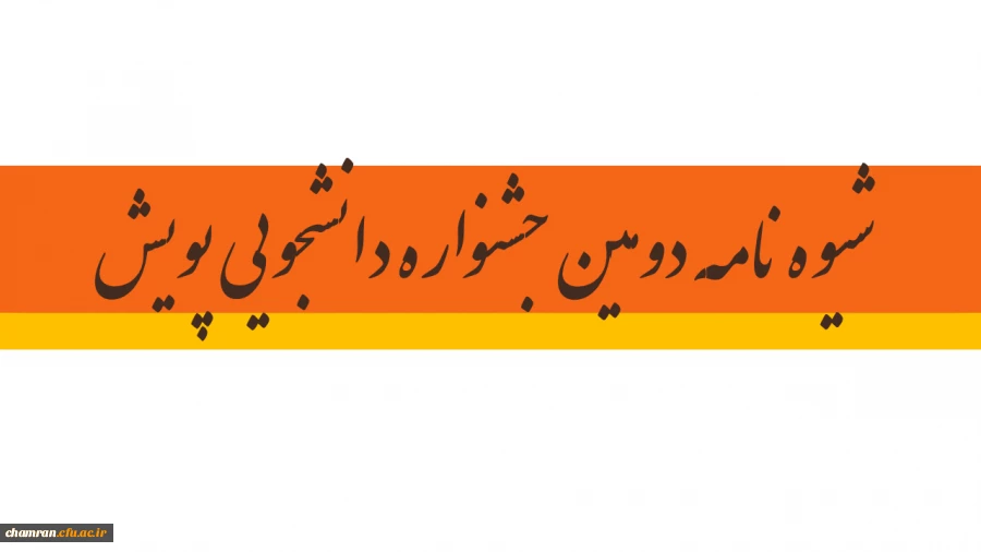 شیوه نامه دومین جشنواره دانشجویی پویش 5