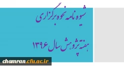 شیوه نامه نحوه برگزاری هفته پژوهش سال ۱۳۹۶ 2