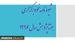 شیوه نامه نحوه برگزاری هفته پژوهش سال ۱۳۹۶