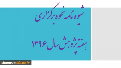 شیوه نامه نحوه برگزاری هفته پژوهش سال ۱۳۹۶