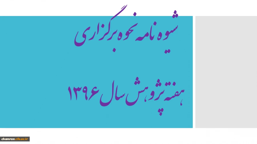 شیوه نامه نحوه برگزاری هفته پژوهش سال ۱۳۹۶ 2