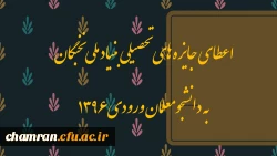 اعطای جایزه های تحصیلی بنیاد ملی نخبگان به دانشجومعلمان ورودی ۱۳۹۶ 3