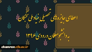 اعطای جایزه های تحصیلی بنیاد ملی نخبگان به دانشجومعلمان ورودی ۱۳۹۶