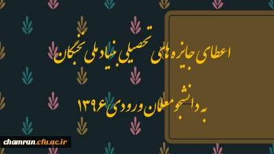 اعطای جایزه های تحصیلی بنیاد ملی نخبگان به دانشجومعلمان ورودی ۱۳۹۶