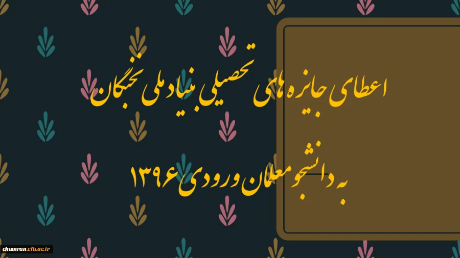 اعطای جایزه های تحصیلی بنیاد ملی نخبگان به دانشجومعلمان ورودی ۱۳۹۶ 3