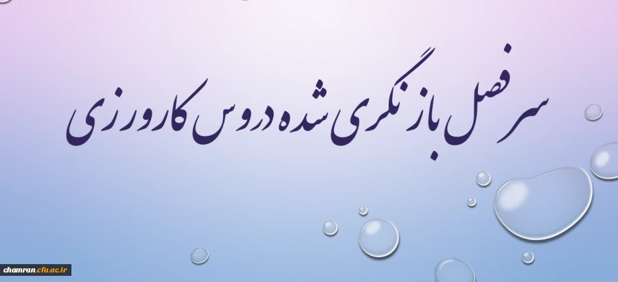 سرفصل بازنگری شده دروس کارورزی 2