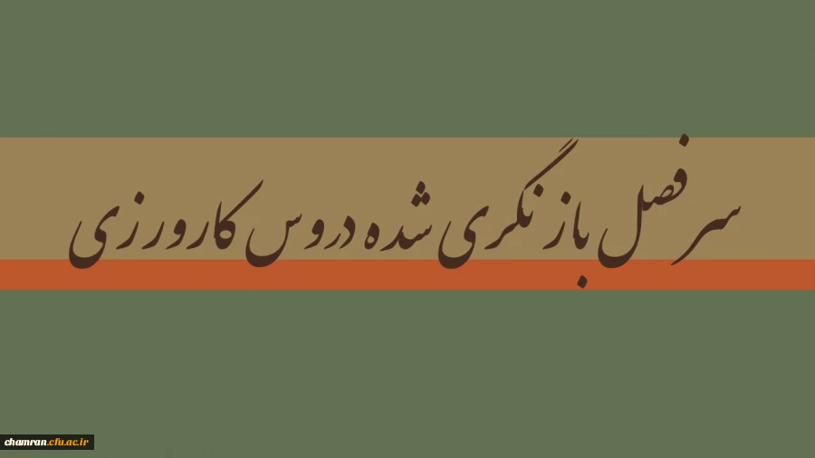 سرفصل بازنگری شده دروس کارورزی 2