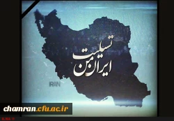 تسلیت و ابراز همدردی پردیس شهید چمران با هموطنان زلزله زده 2