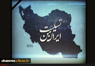 تسلیت و ابراز همدردی پردیس شهید چمران با هموطنان زلزله زده