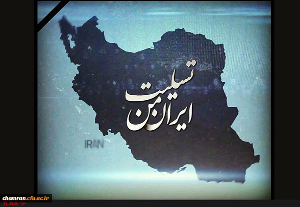 تسلیت و ابراز همدردی پردیس شهید چمران با هموطنان زلزله زده 2
