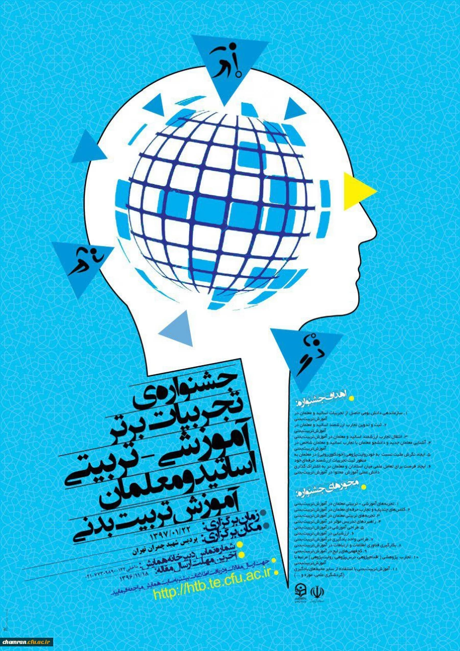 مهلت ارسال مقاله به جشنواره تجربیات برترآموزشی در رشته آموزش تربیت بدنی اعلام شد 2