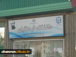 تبریک انتصاب دکتر خنیفر به عنوان سرپرست دانشگاه فرهنگیان 2