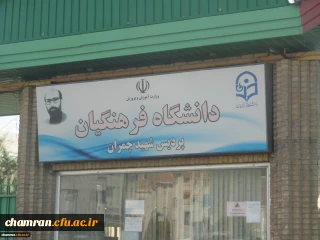 تبریک انتصاب دکتر خنیفر به عنوان سرپرست دانشگاه فرهنگیان