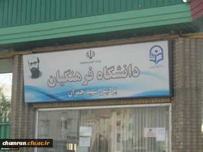 تبریک انتصاب دکتر خنیفر به عنوان سرپرست دانشگاه فرهنگیان