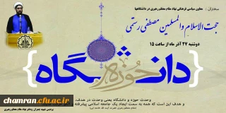 نشست «وحدت حوزه و دانشگاه، راه های پیش رو» برگزار می شود