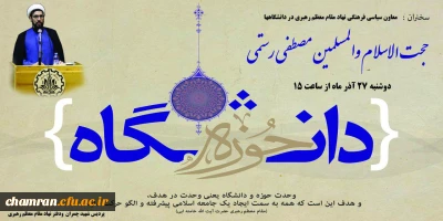 نشست «وحدت حوزه و دانشگاه، راه های پیش رو» برگزار می شود