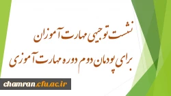 نشست توجیهی مهارت آموزان برای پودمان دوم دوره مهارت آموزی 2