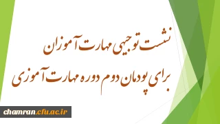 نشست توجیهی مهارت آموزان برای پودمان دوم دوره مهارت آموزی