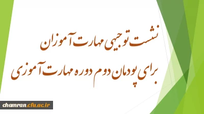 نشست توجیهی مهارت آموزان برای پودمان دوم دوره مهارت آموزی