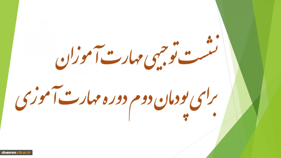 نشست توجیهی مهارت آموزان برای پودمان دوم دوره مهارت آموزی 2