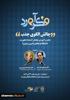 برگزاری مناظره با موضوع الگوی جذب در دانشگاه فرهنگیان