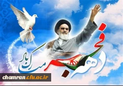 گرامی باد یاد و خاطره فجر آفرینان انقلاب شکوهمند اسلامی 2