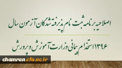 اصلاحیه برنامه ثبت نام پذیرفته شدگان آزمون سال 1396 استخدام پیمانی وزارت آموزش و پرورش 2