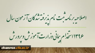 اصلاحیه برنامه ثبت نام پذیرفته شدگان آزمون سال 1396 استخدام پیمانی وزارت آموزش و پرورش