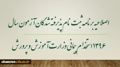 اصلاحیه برنامه ثبت نام پذیرفته شدگان آزمون سال 1396 استخدام پیمانی وزارت آموزش و پرورش