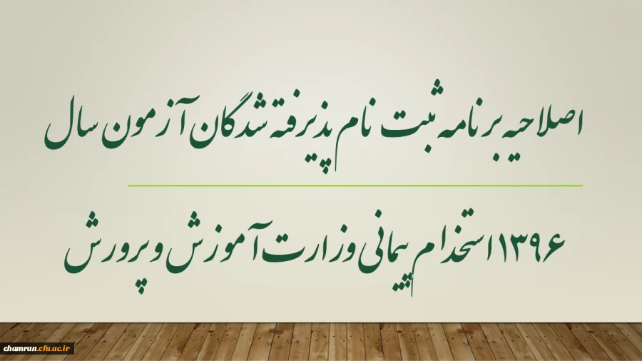 اصلاحیه برنامه ثبت نام پذیرفته شدگان آزمون سال 1396 استخدام پیمانی وزارت آموزش و پرورش 2