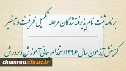 قابل توجه پذیرفته شدگان مرحله تکمیل ظرفیت و تاخیر گزینش آزمون سال 1396 استخدام پیمانی وزارت آموزش و پرورش 2