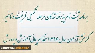 برنامه ثبت نام پذیرفته شدگان مرحله تکمیل ظرفیت و تاخیر گزینش آزمون سال 1396 استخدام پیمانی آموزش و پرورش