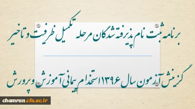 برنامه ثبت نام پذیرفته شدگان مرحله تکمیل ظرفیت و تاخیر گزینش آزمون سال 1396 استخدام پیمانی آموزش و پرورش