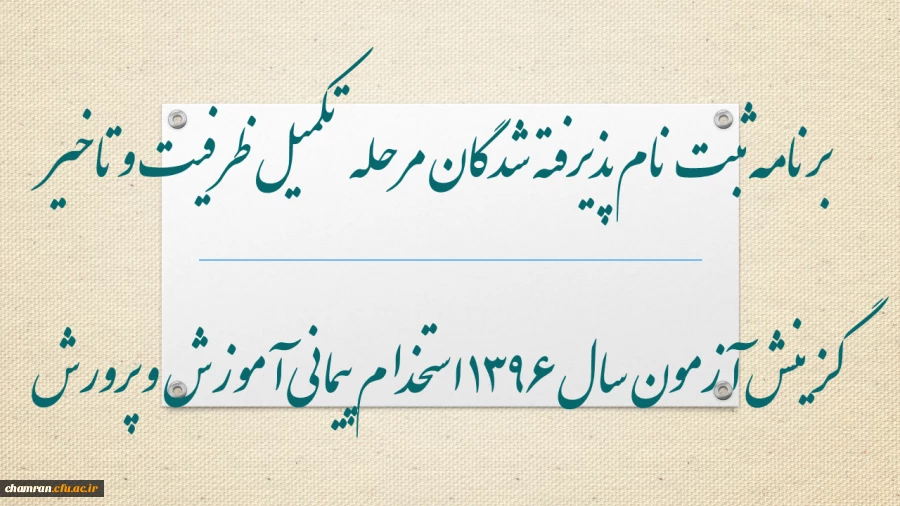 قابل توجه پذیرفته شدگان مرحله تکمیل ظرفیت و تاخیر گزینش آزمون سال 1396 استخدام پیمانی وزارت آموزش و پرورش 2