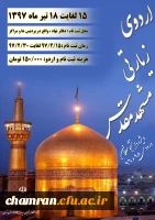 اطلاعیه اردوی زیارتی مشهد مقدس دفتر نهاد رهبری‎ 2