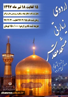 اطلاعیه اردوی زیارتی مشهد مقدس دفتر نهاد رهبری‎