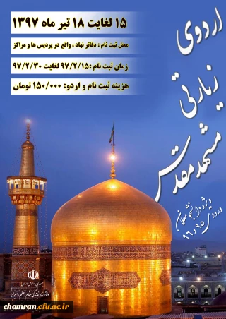 اطلاعیه اردوی زیارتی مشهد مقدس دفتر نهاد رهبری‎