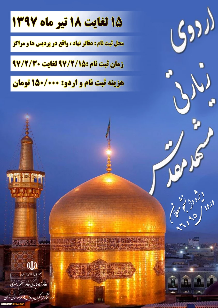 اطلاعیه اردوی زیارتی مشهد مقدس دفتر نهاد رهبری‎ 2