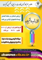 الزام شرکت در ارزشیابی و نظرسنجی توسط کلیه دانشجویان
 2