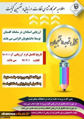 الزام شرکت در ارزشیابی و نظرسنجی توسط کلیه دانشجویان