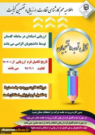 الزام شرکت در ارزشیابی و نظرسنجی توسط کلیه دانشجویان